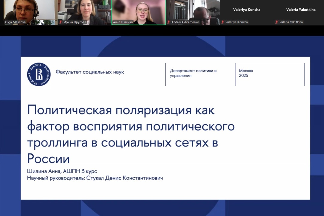 Шилина Анна представила доклад «Политическая поляризация как фактор восприятия политического троллинга в социальных сетях в России»